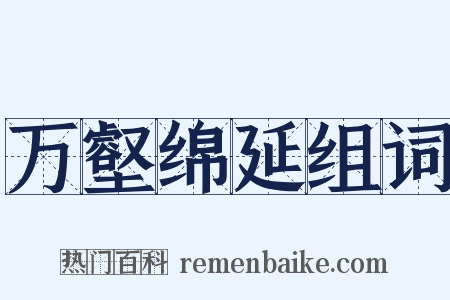 万壑绵延组词是什么意思的图片